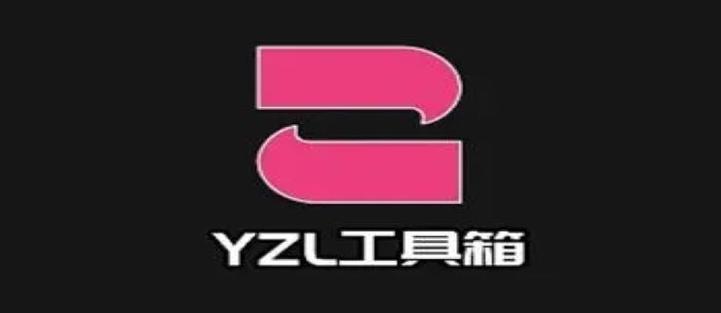 yzl工具箱2023