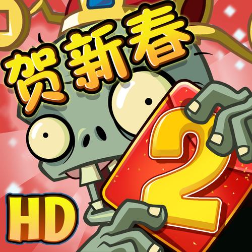 植物大战僵尸2贺新春破解版