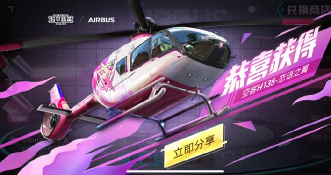 和平精英空客h135美化包