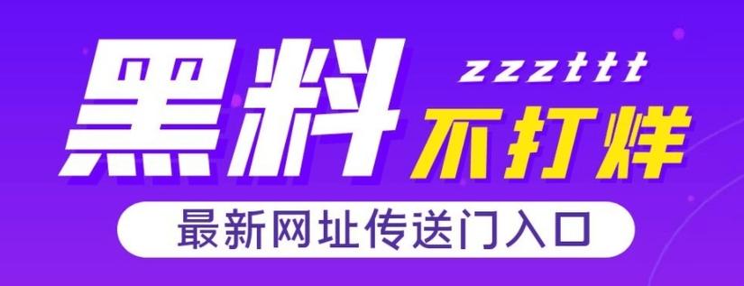 黑料不打烊166s