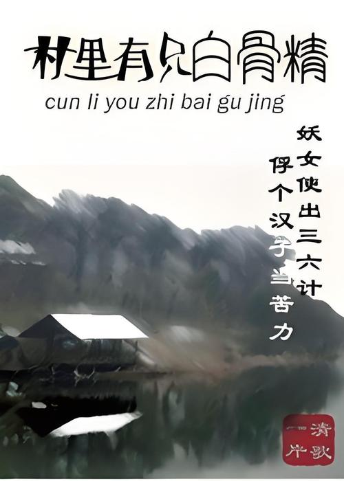 白骨精书屋宝藏小说网