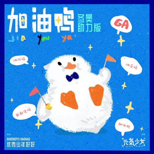 加油鸭游戏