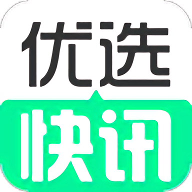 优选快讯