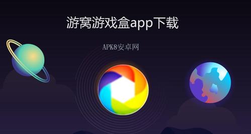 游窝游戏盒