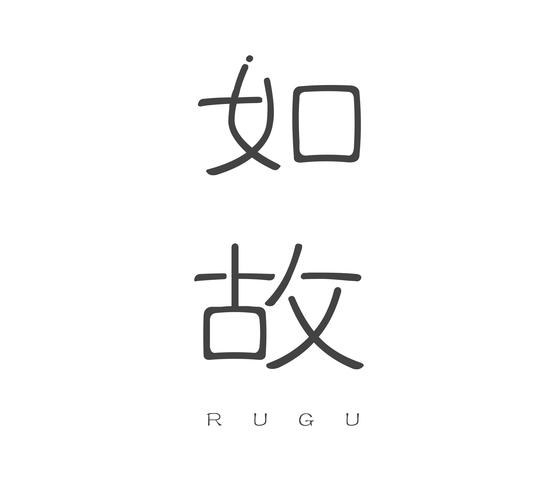 如故