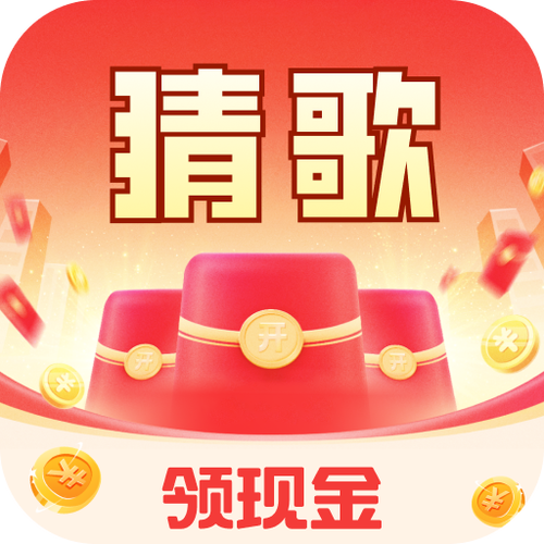 极速猜歌红包版