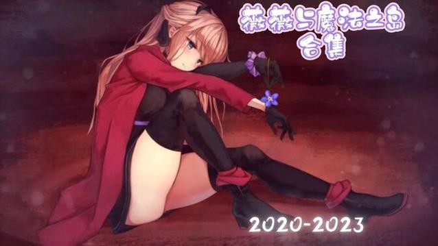 薇薇与魔法岛阵亡cg网站红色版游戏截图