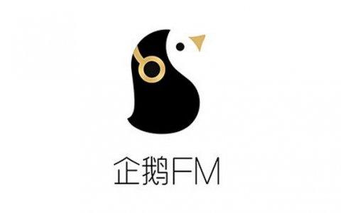 企鹅fm