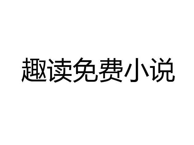 趣读全本小说