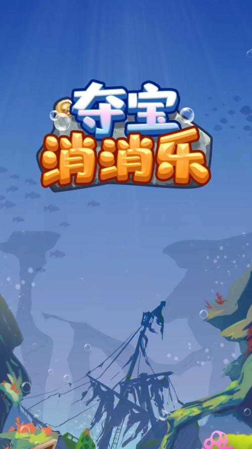 夺宝消消乐手机版