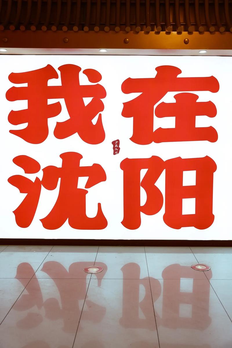 沈阳头条
