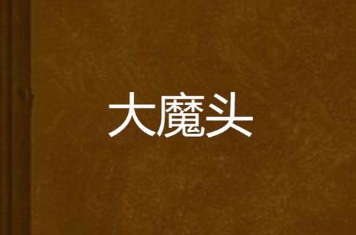 大魔头漫画