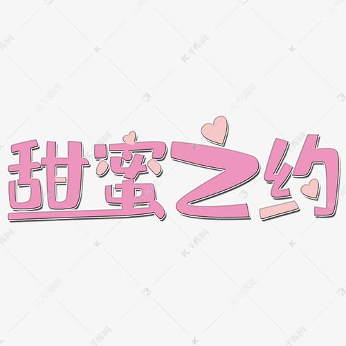 甜蜜速约