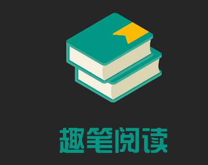 趣笔阅读