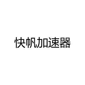 快帆加速器官方版