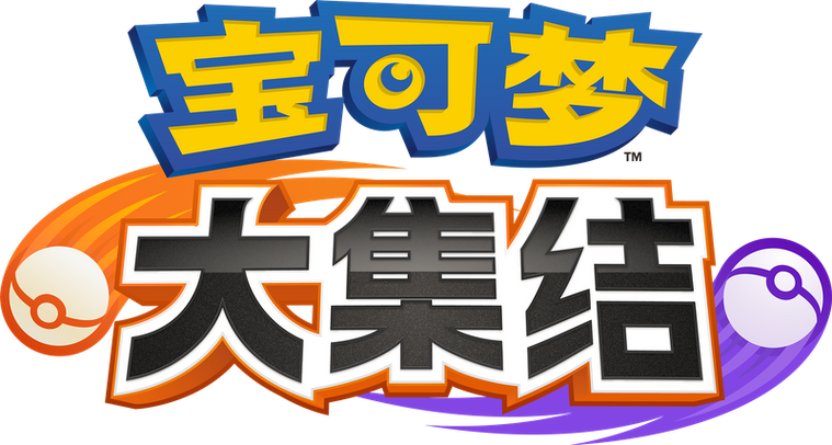 宝可梦大集结正版下载安装宝可梦大集结正版