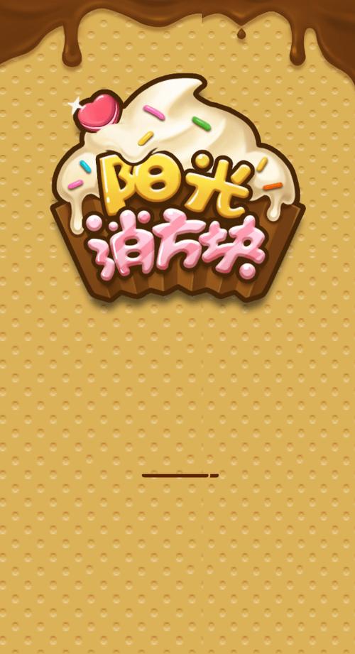 阳光消方块缩略图