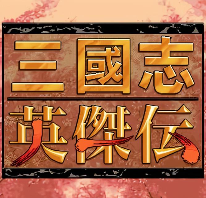 老版三国志单机版下载