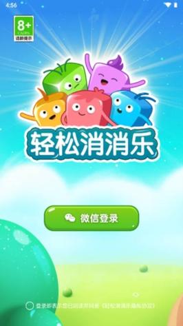 轻松消消乐最新版