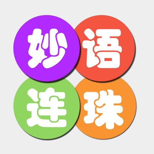 妙语连珠游戏钻石版