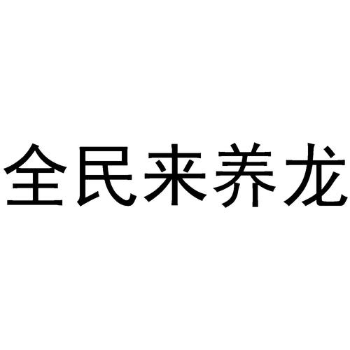 全民来养龙截图