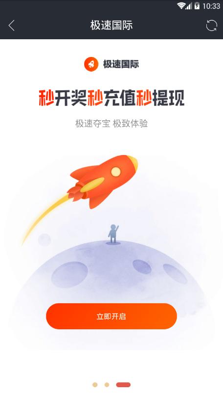 极速国际app