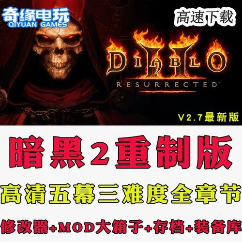 暗黑破坏神2重制版 存档修改器
