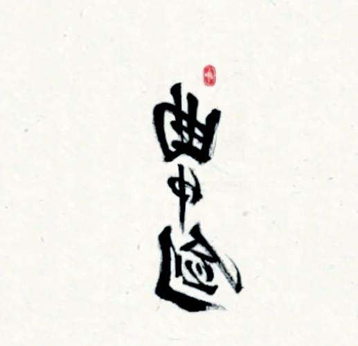 曲中剑