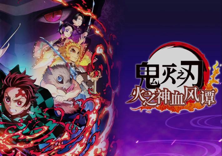 鬼灭之刃火神血风谭下载正版