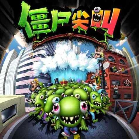 僵尸尖叫内置修改器版稳定版