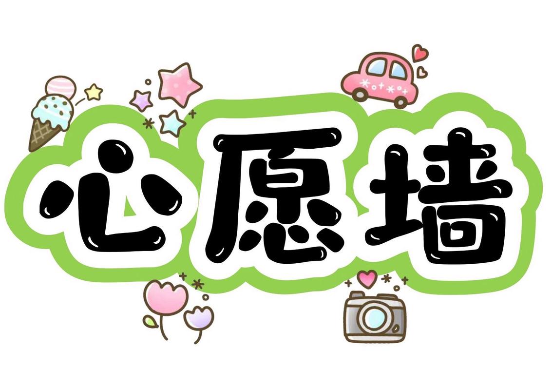 心愿墙