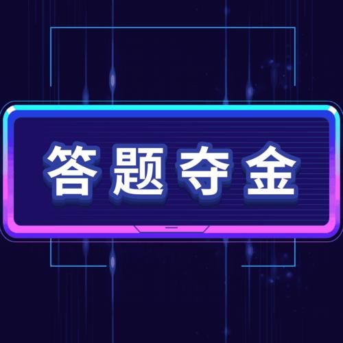 答题夺金兑换码