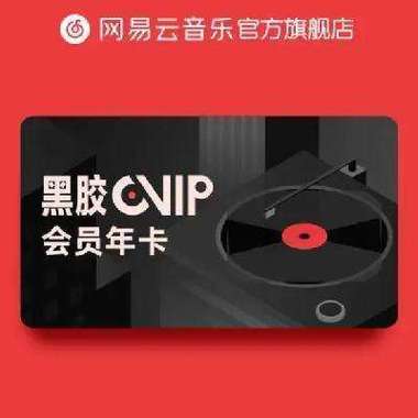 网易云音乐免费黑胶vip