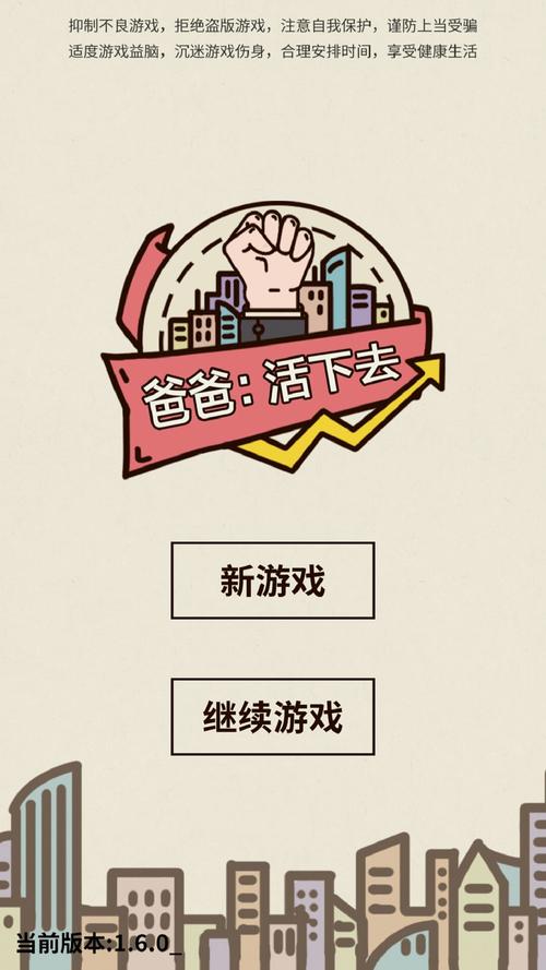 爸爸活下去内置修改器