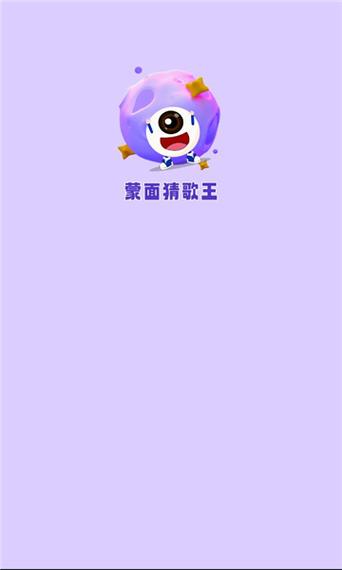 蒙面猜歌红包版