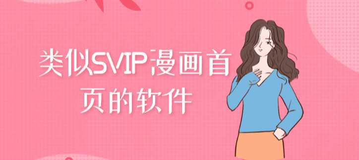 svip漫画-漫画首页