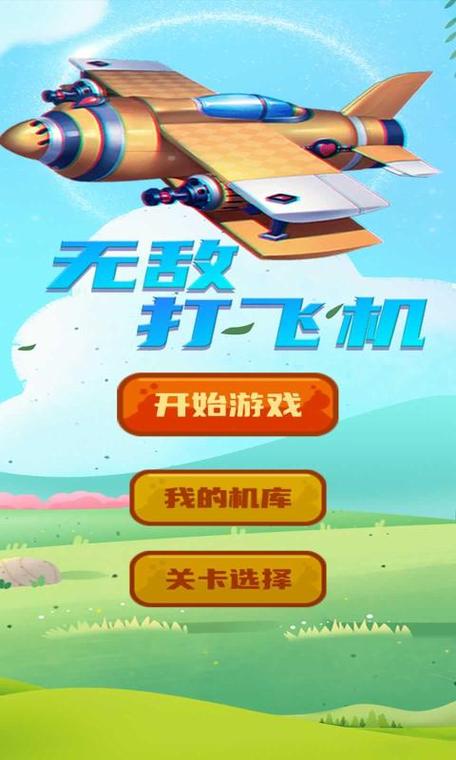一起打飞机