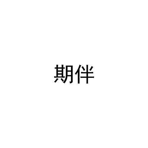 期伴