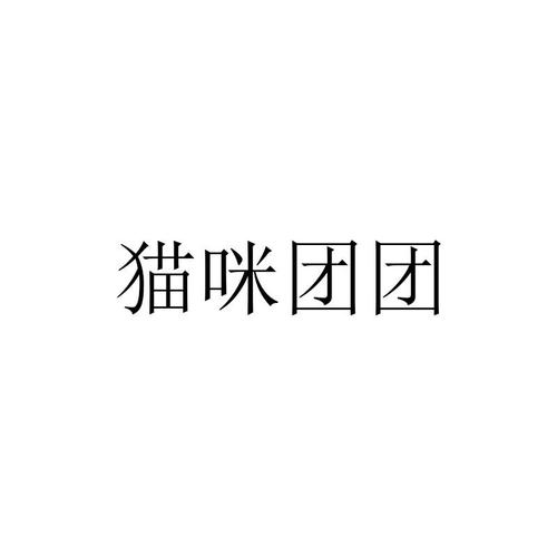 猫团漫画