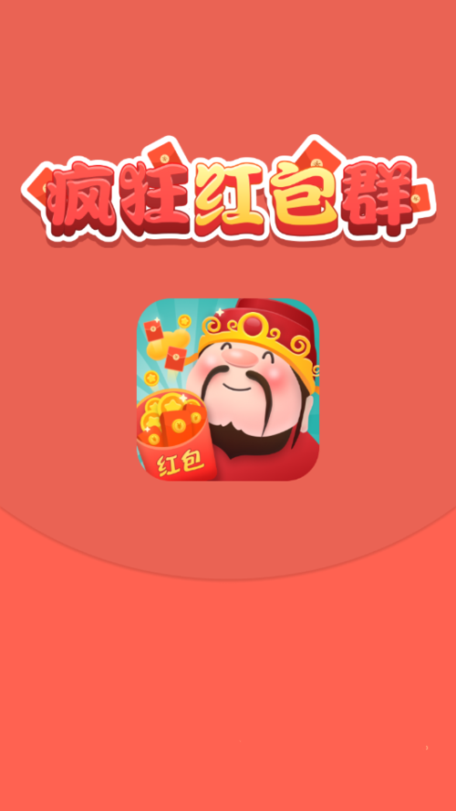 疯狂红包群2下载vip