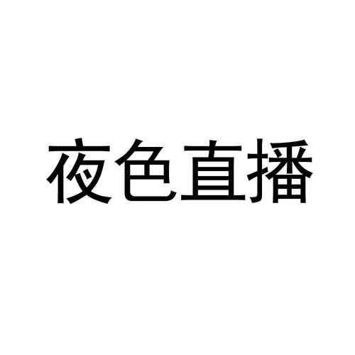 半夜直播正版
