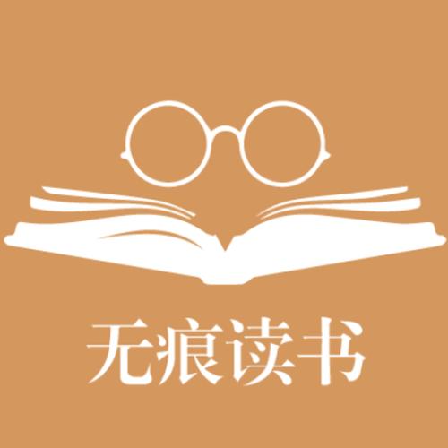 无痕读书软件下载