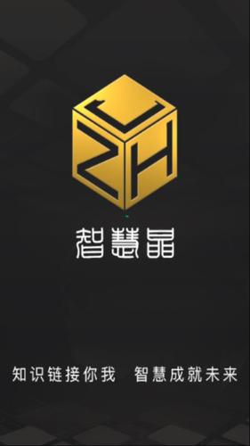 智慧晶智慧答题