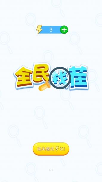 全民来找茬正版2021
