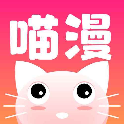 喵漫画官方版