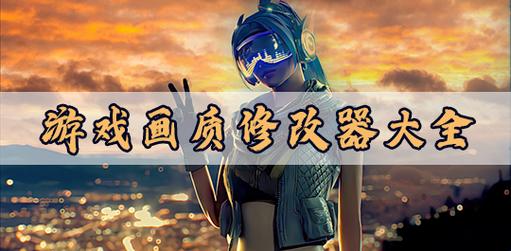 惜夏全机型画质修改器v6.0