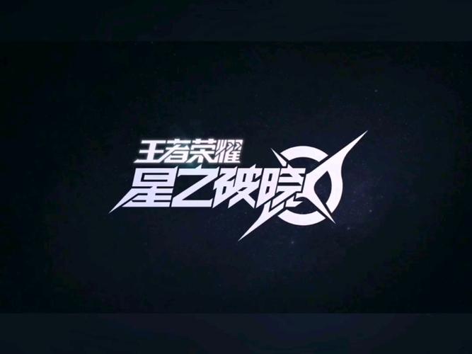 王者荣耀明星赛