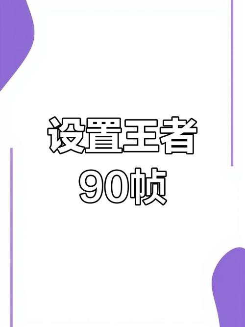 王者画质修改器90帧免费