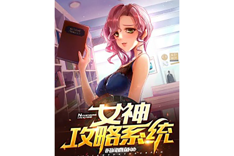 女神漫画破解无限书币软件