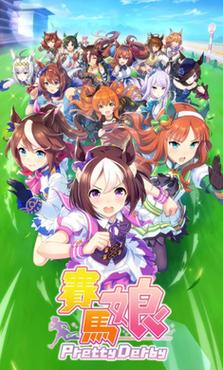 赛马娘台服缩略图
